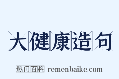 大健康造句是什么意思的图片